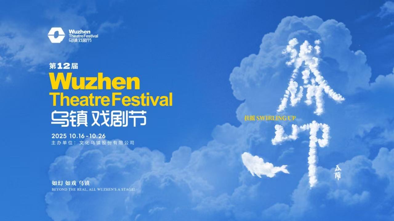 到烏鎮(zhèn)戲劇節(jié)，看一場德式“古希臘馬拉松”——2025烏鎮(zhèn)戲劇節(jié)特邀劇目公布