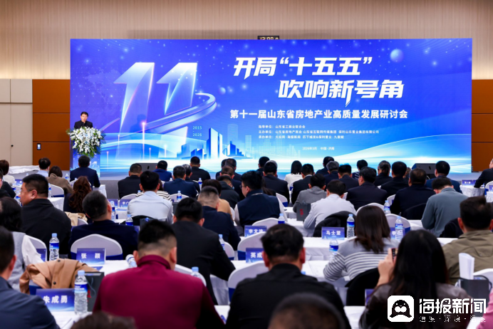 凝聚共識再啟程，第十一屆山東省房地產(chǎn)業(yè)高質(zhì)量發(fā)展研討會在濟南召開