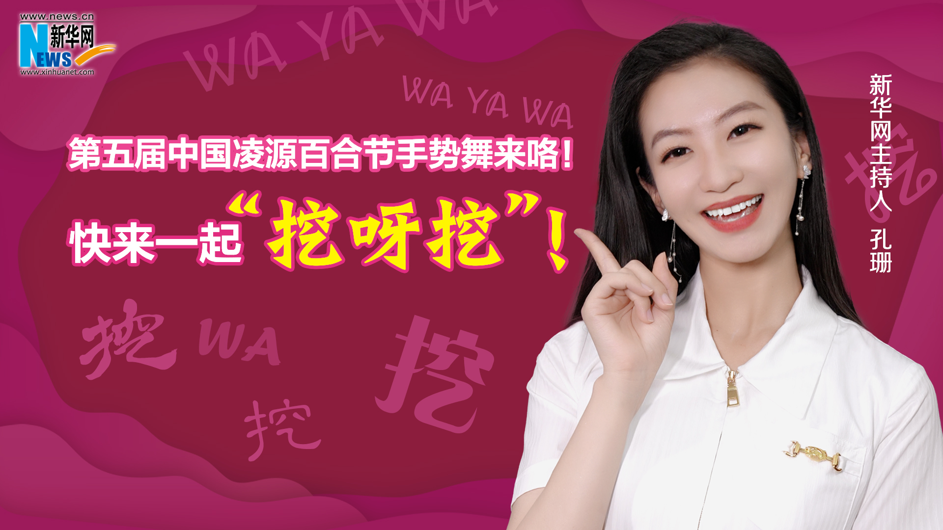 第五屆中國(guó)凌源百合節(jié)手勢(shì)舞來咯！快來一起“挖呀挖”！