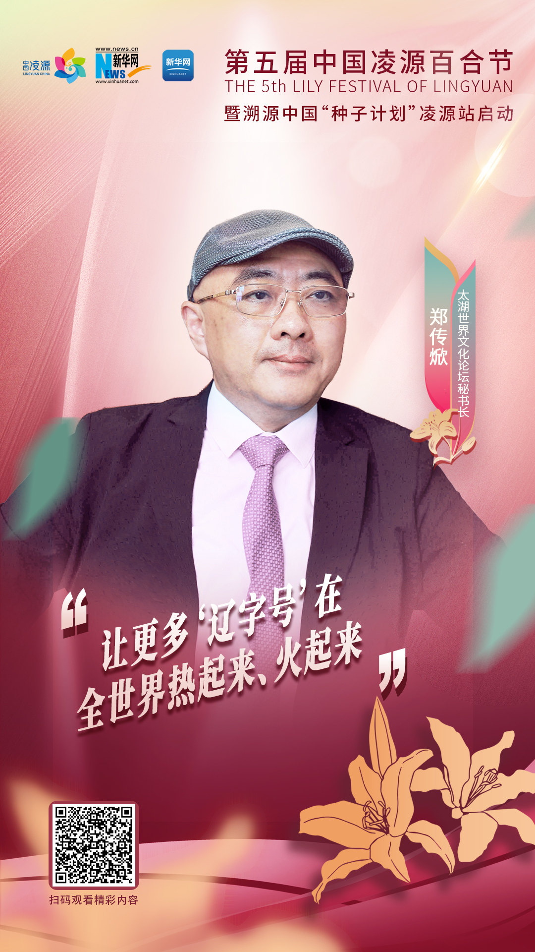 鄭傳焮：讓更多“遼字號(hào)”在全世界熱起來、火起來