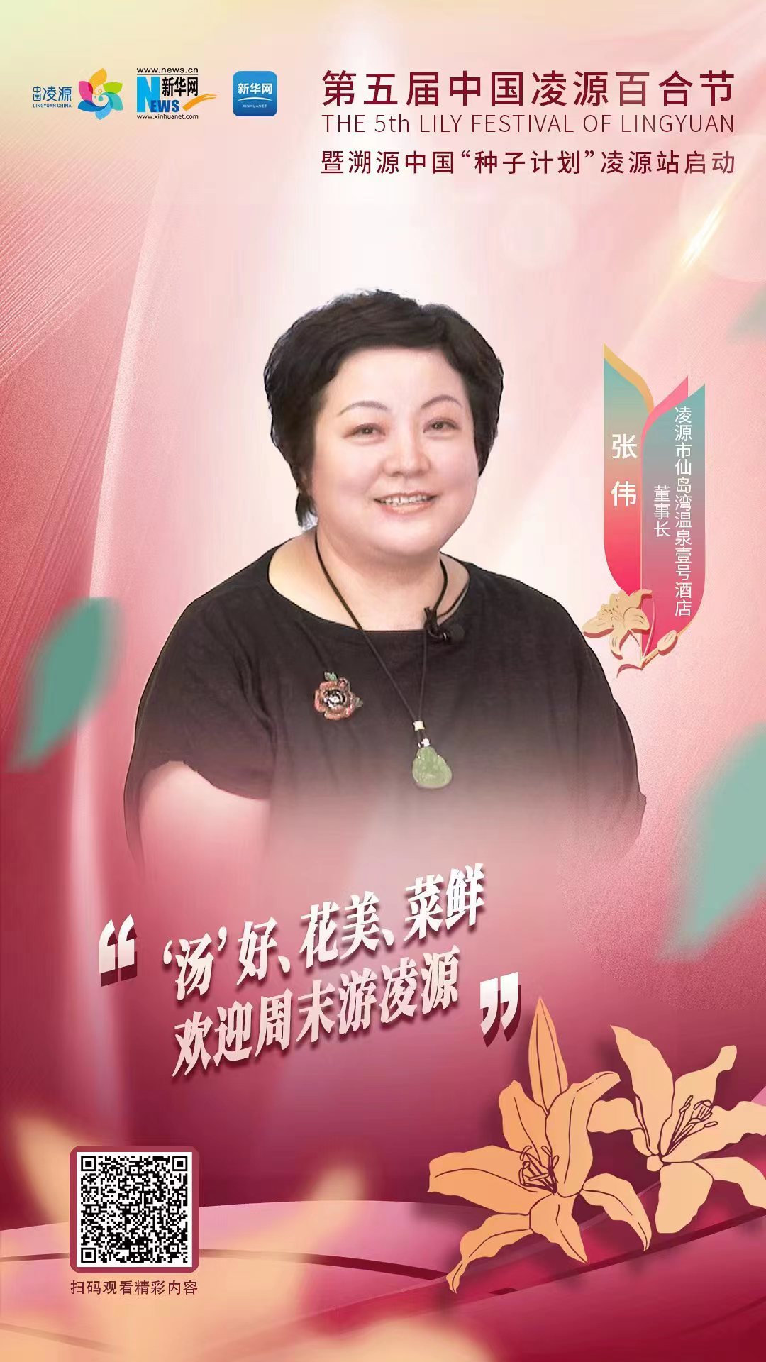 第五屆中國(guó)凌源百合節(jié)|張偉：“湯”好、花美、菜鮮 歡迎周末游凌源