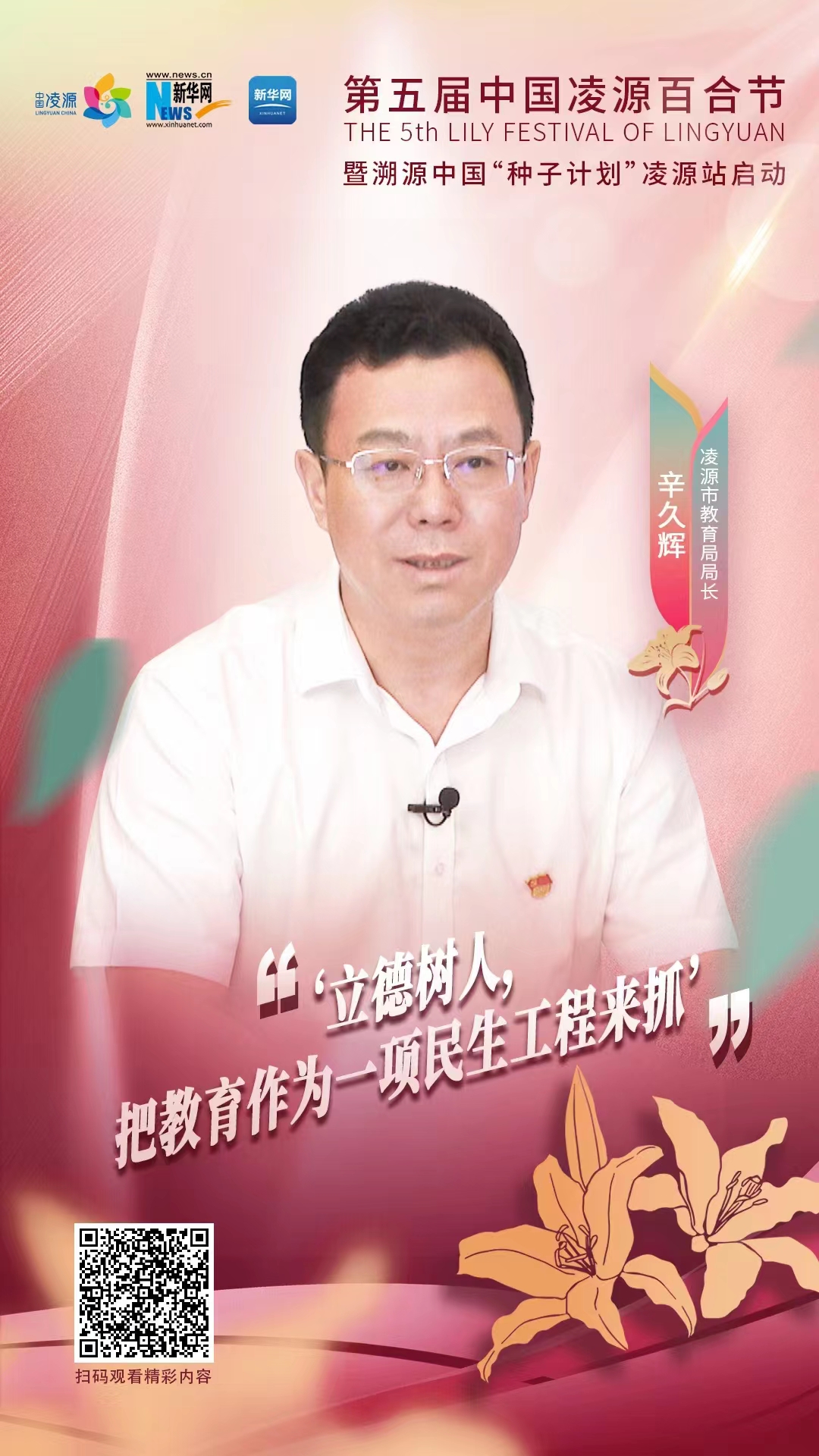 第五屆中國(guó)凌源百合節(jié)|辛久輝：立德樹人，把教育作為一項(xiàng)民生工程來抓