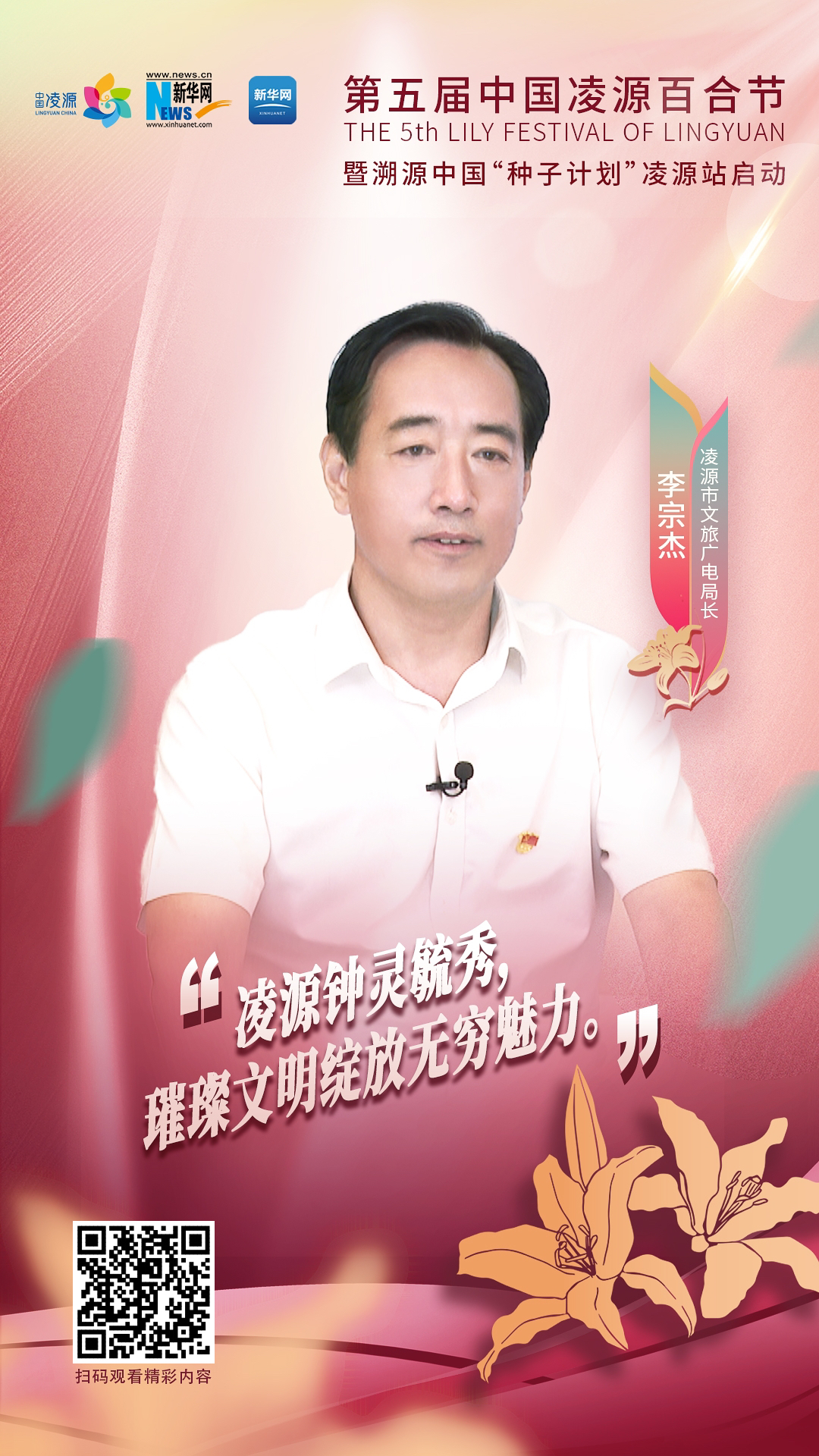 第五屆中國(guó)凌源百合節(jié)|李宗杰：凌源鐘靈毓秀，璀璨文明綻放無窮魅力