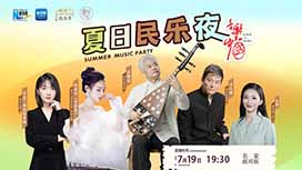 音樂里的中國丨夏日民樂夜，他們來了！