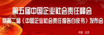 第五屆中國企業(yè)社會(huì)責(zé)任峰會(huì)暨第二屆《中國企業(yè)社會(huì)責(zé)任報(bào)告白皮書》發(fā)布會(huì)