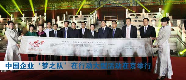 “我的中國夢——中國企業(yè)‘夢之隊(duì)’在行動(dòng)”大型活動(dòng)在京舉行