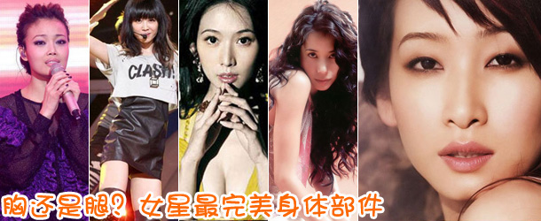 胸還是腿？女星最完美身體部件盤點