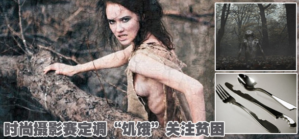 時尚攝影賽定調(diào)“饑餓”關注貧困