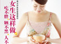 《女生這樣做，吃不胖、曬不黑、人不老》