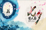 七夕將至，我們需做哪些準(zhǔn)備？【圖】