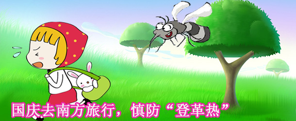 國慶去南方旅行，慎防“登革熱”
