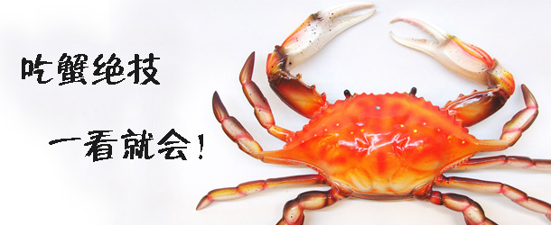 吃蟹絕技 一看就會！
