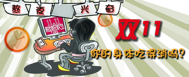 熬夜興奮 雙十一你的身體吃得消嗎？