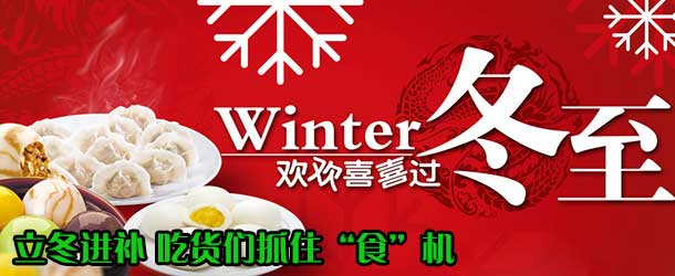 立冬進(jìn)補 吃貨們抓住“食”機