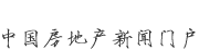 新華房產(chǎn)，中國(guó)房地產(chǎn)新聞門(mén)戶(hù)