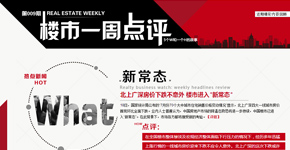 北上廣深房價下跌不意外 樓市進(jìn)入新常態(tài)