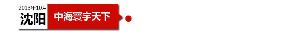 沈陽(yáng)中海寰宇天下以“學(xué)區(qū)公寓”為營(yíng)銷(xiāo)噱頭，涉嫌虛假宣傳。