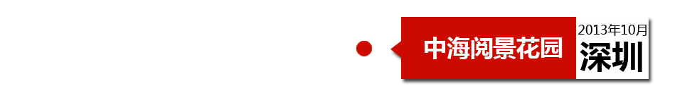 深圳中海閱景花園外墻開(kāi)裂、內(nèi)墻砂漿硬度不夠、地板發(fā)霉。