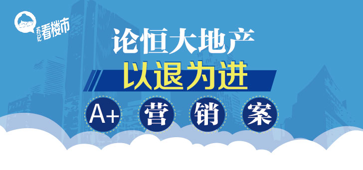 恒大地產(chǎn)名為退房實(shí)為賣(mài)房的A+營(yíng)銷(xiāo)案