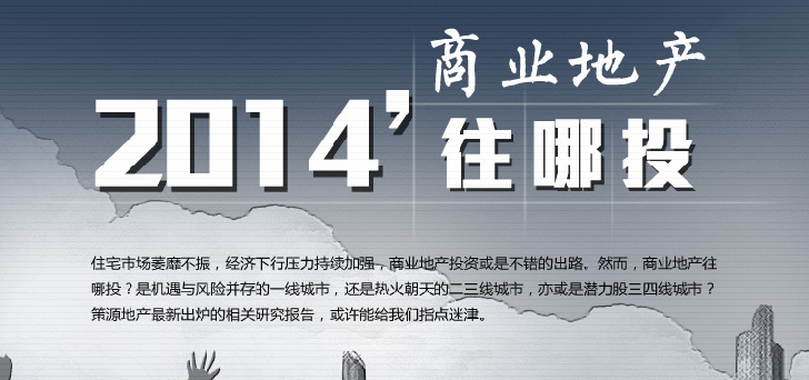 2014商業(yè)地產(chǎn)往哪里投？