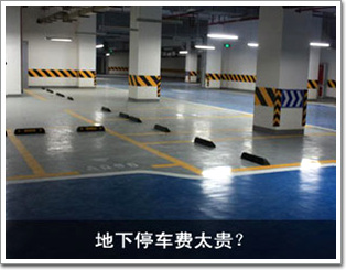 地下停車費(fèi)太貴？