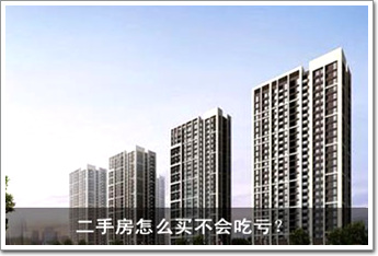 二手房怎么買不會(huì)吃虧？ 八大招數(shù)一一看過來