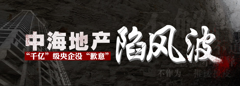 中海地產(chǎn)陷風(fēng)波：“千億”級(jí)央企沒“歉意”？