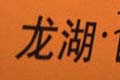 龍湖時(shí)代天街物業(yè)費(fèi)4塊7