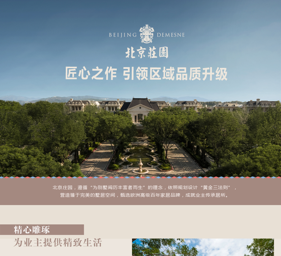 北京莊園：匠心之作 引領區(qū)域品質(zhì)升級1