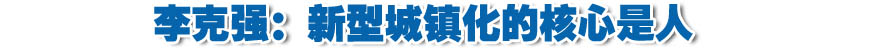 李克強:新型城鎮(zhèn)化的核心是人 必須保護農民利益