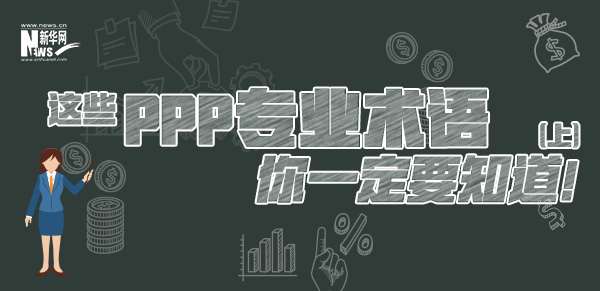 這些PPP專業(yè)術語你一定要知道（上）！