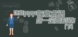 這些PPP專業(yè)術語你一定要知道（下）！