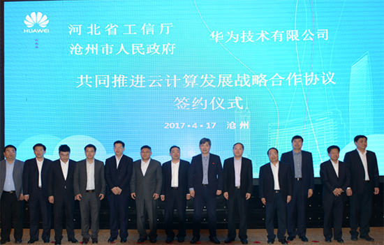 河北省工信廳、滄州市政府、華為三方簽約：共同推進(jìn)云計(jì)算產(chǎn)業(yè)發(fā)展
