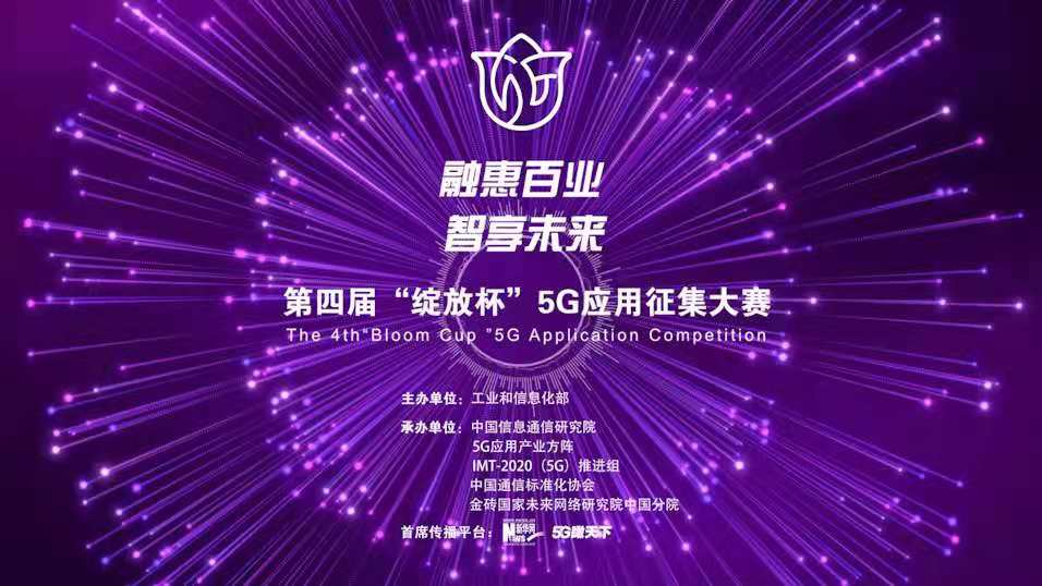 “融惠百業(yè)、智享未來(lái)” 第四屆“綻放杯”5G應(yīng)用征集大賽正式啟動(dòng)