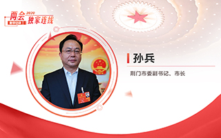 孫兵：全力打好經(jīng)濟社會發(fā)展攻堅戰(zhàn)、總體戰(zhàn)