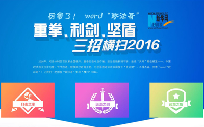 厲害了，word"政法哥"--重拳、利劍、堅(jiān)盾橫掃2016