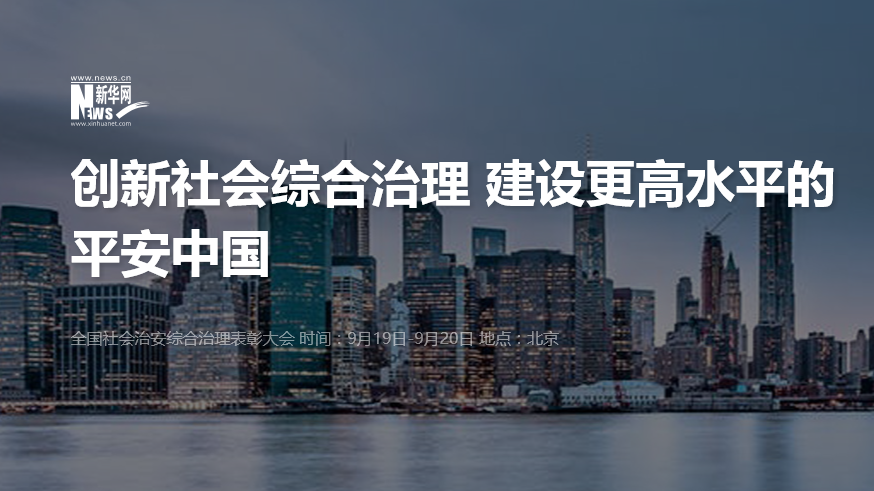 創(chuàng)新社會(huì)治理 建設(shè)更高水平的平安中國