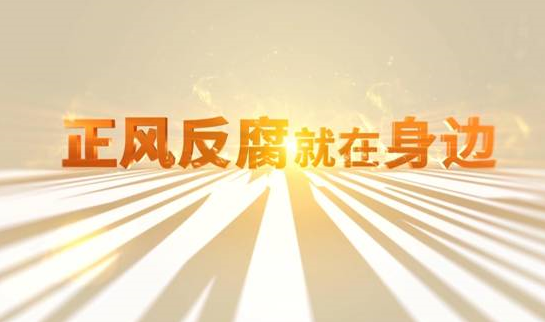 中央紀(jì)委“年度大片”來了！ 《正風(fēng)反腐就在身邊》21日開播