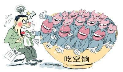 四省10萬(wàn)人"吃空餉"，"官倉(cāng)鼠"緣何難絕?