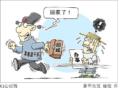 查&ldquo;走讀干部&rdquo;，更要改&ldquo;客居心態(tài)&rdquo;