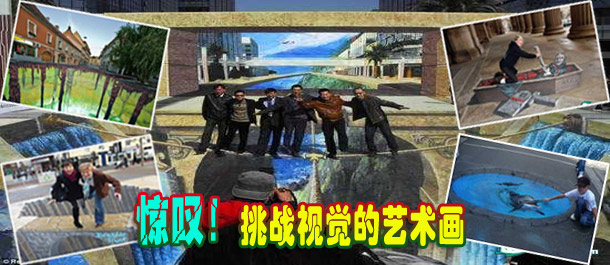 驚嘆！絕對(duì)挑戰(zhàn)視覺(jué)的街頭藝術(shù)畫(圖)