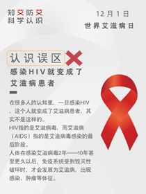 關(guān)于艾滋病，這九種說(shuō)法都不靠譜