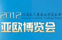 第二屆中國(guó)－亞歐博覽會(huì)媒體論壇