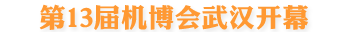 第13屆機(jī)博會(huì)武漢開(kāi)幕