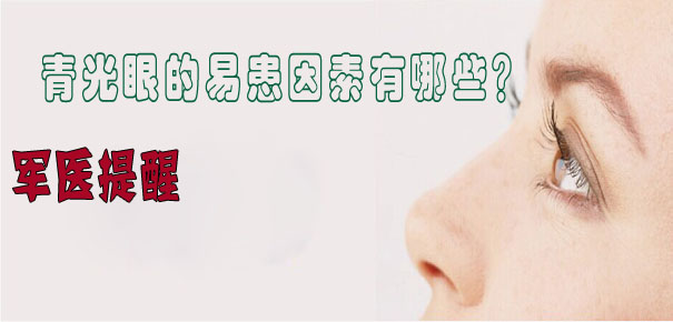 軍醫(yī)提醒：青光眼的易患因素有哪些？