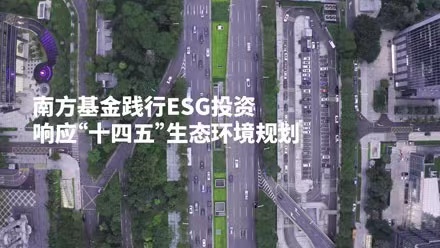 共創(chuàng)美好家園，南方基金踐行ESG投資