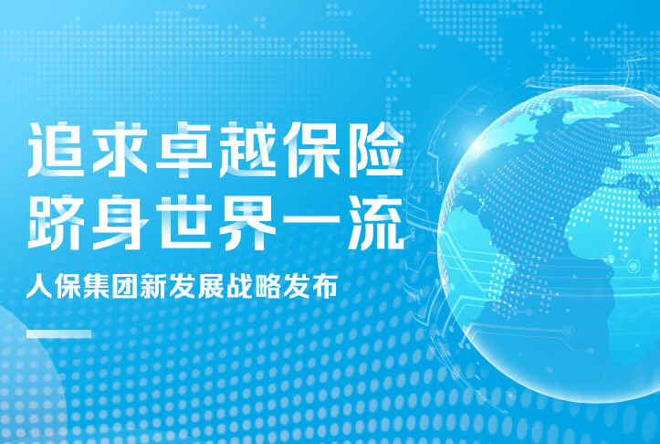 追求卓越保險，躋身世界一流