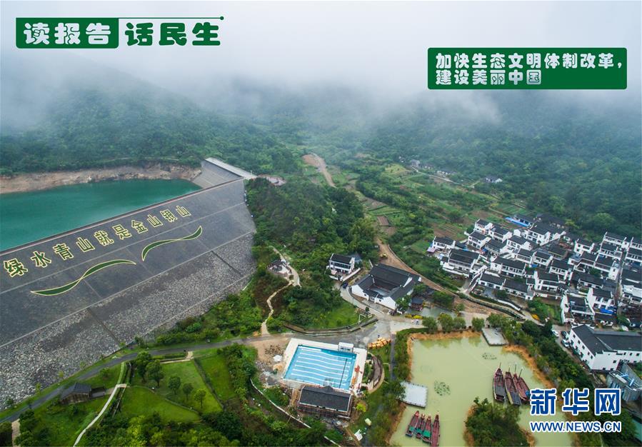 （十九大·讀報告 話民生）（1）加快生態(tài)文明體制改革，建設(shè)美麗中國