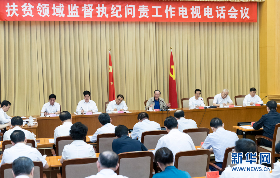 7月3日，中共中央政治局常委、中央紀(jì)委書記王岐山在北京出席扶貧領(lǐng)域監(jiān)督執(zhí)紀(jì)問責(zé)工作電視電話會(huì)并講話。 新華社記者丁海濤攝
