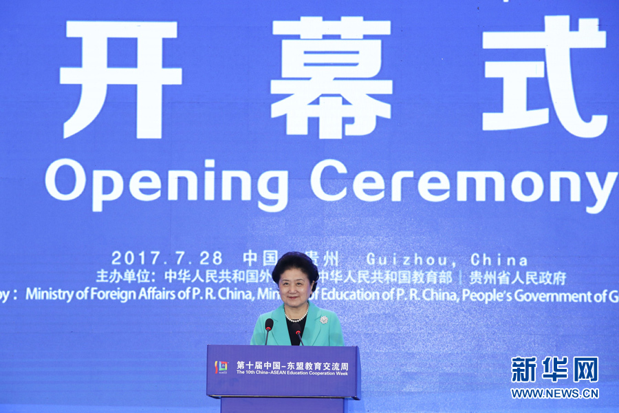 7月28日，第十屆中國－東盟教育交流周開幕式在貴陽舉行。國務院副總理劉延東出席并發(fā)表主旨演講。 新華社記者 劉續(xù) 攝
